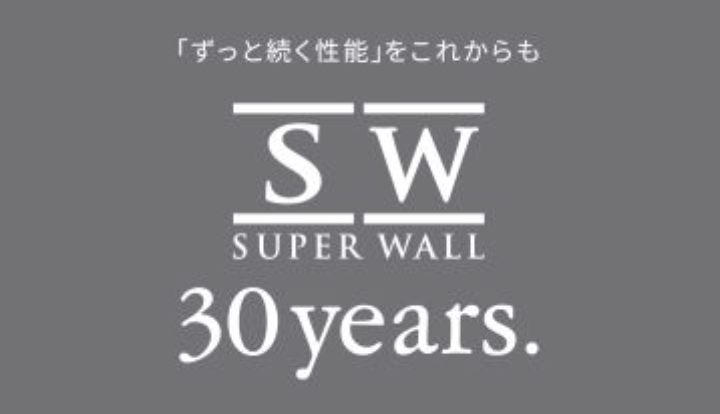 LIXIL スーパーウォール工法 30周年 - 2
